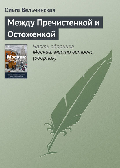 Скачать книгу Между Пречистенкой и Остоженкой