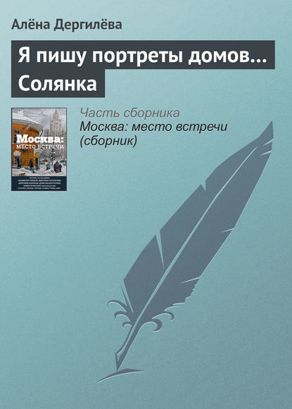 Скачать книгу Я пишу портреты домов… Солянка