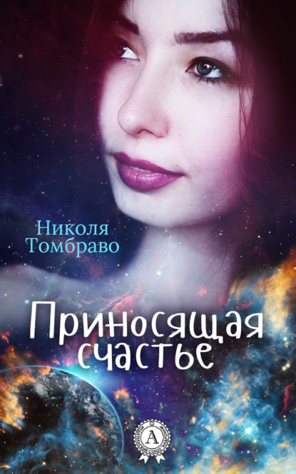 Скачать книгу Приносящая счастье