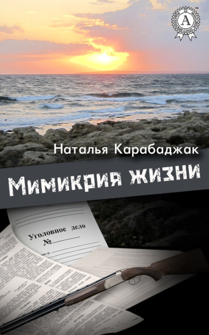 Скачать книгу Мимикрия жизни