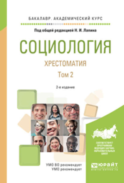 Скачать книгу Социология. Хрестоматия в 2 т. Том 2 2-е изд., испр. и доп. Учебное пособие для академического бакалавриата