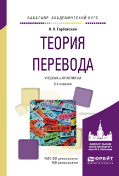 Скачать книгу Теория перевода 3-е изд., испр. и доп. Учебник и практикум для академического бакалавриата