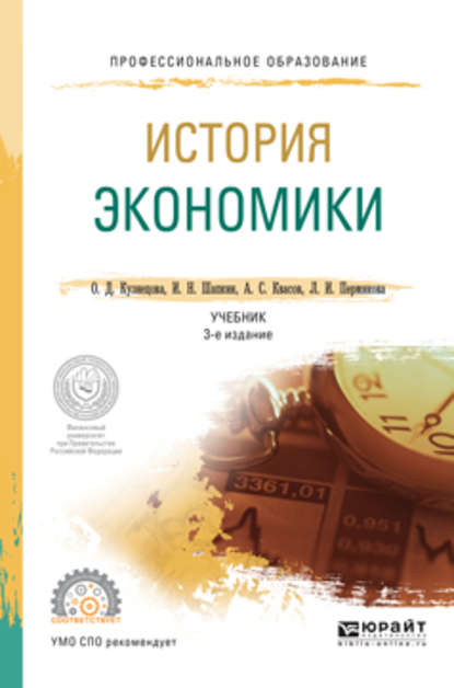 Скачать книгу История экономики 3-е изд., пер. и доп. Учебник для СПО