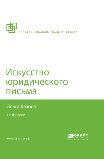 Скачать книгу Искусство юридического письма 4-е изд., испр. и доп