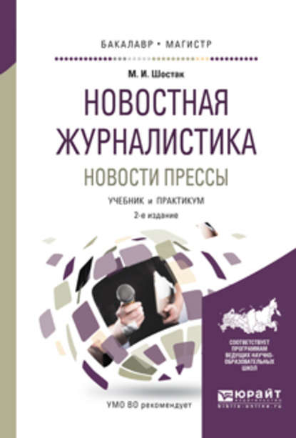 Скачать книгу Новостная журналистика. Новости прессы 2-е изд. Учебник и практикум для бакалавриата и магистратуры