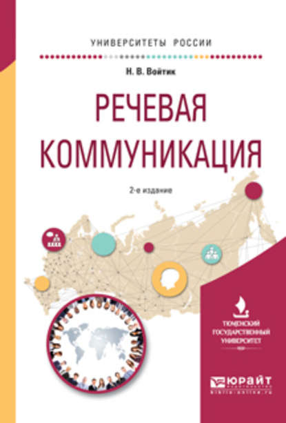 Скачать книгу Речевая коммуникация 2-е изд., пер. и доп. Учебное пособие для вузов