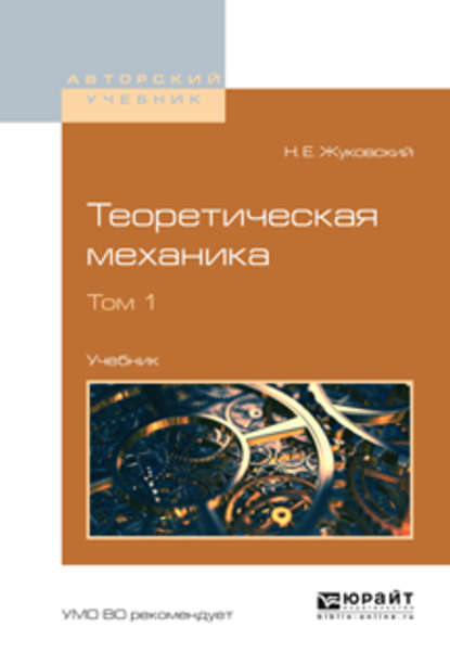 Скачать книгу Теоретическая механика в 2 т. Том 1. Учебник для вузов