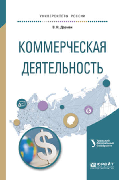 Скачать книгу Коммерческая деятельность. Учебное пособие для академического бакалавриата