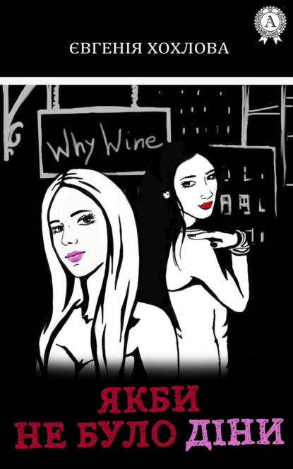 Скачать книгу Якби не було Діни