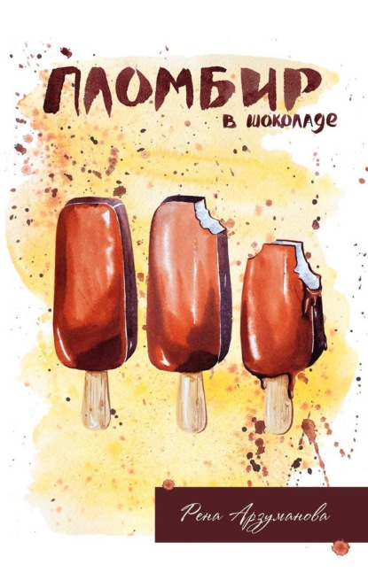Скачать книгу Пломбир в шоколаде