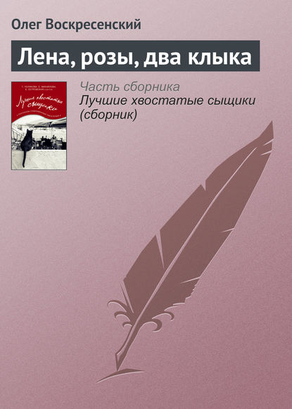 Скачать книгу Лена, розы, два клыка