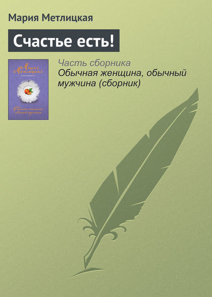 Скачать книгу Счастье есть!