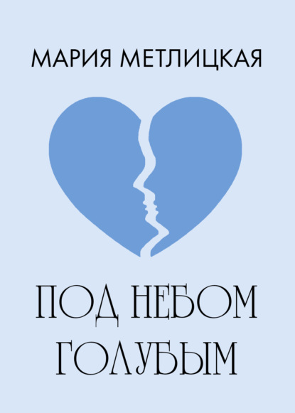 Скачать книгу Под небом голубым