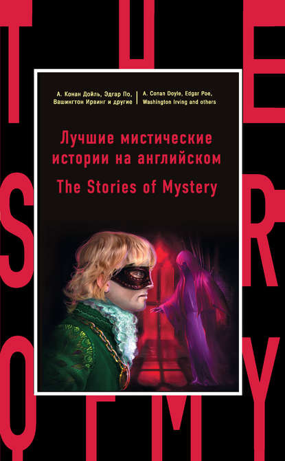 Скачать книгу Лучшие мистические истории на английском / The Stories of Mystery
