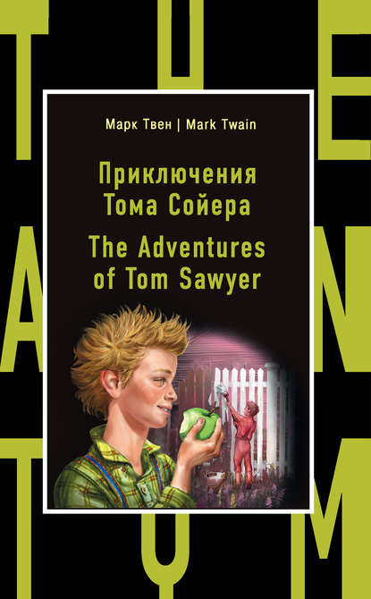 Скачать книгу Приключения Тома Сойера / The Adventures of Tom Sawyer