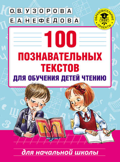 Скачать книгу 100 познавательных текстов для обучения детей чтению