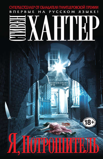Скачать книгу Я, Потрошитель
