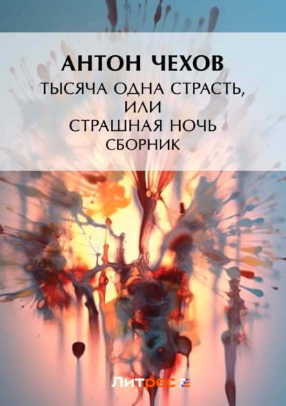 Скачать книгу Тысяча одна страсть, или Страшная ночь (сборник)