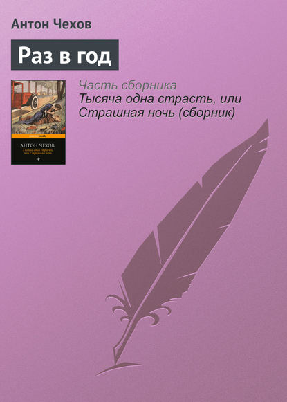 Скачать книгу Раз в год