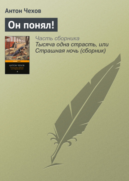 Скачать книгу Он понял!