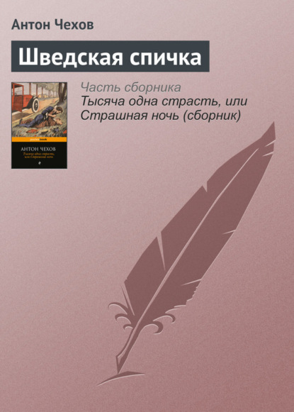 Скачать книгу Шведская спичка