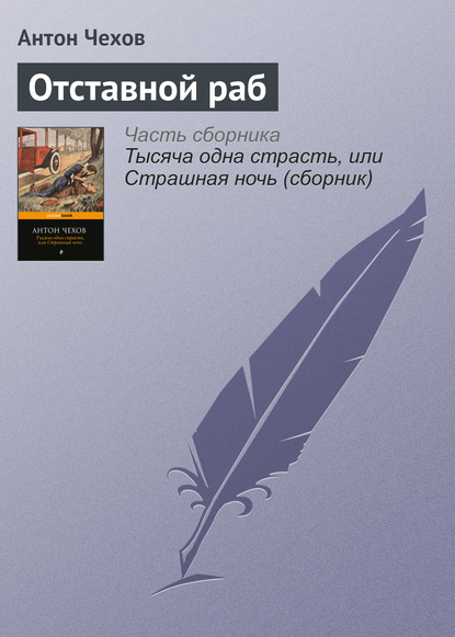 Скачать книгу Отставной раб