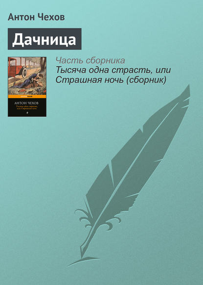 Скачать книгу Дачница