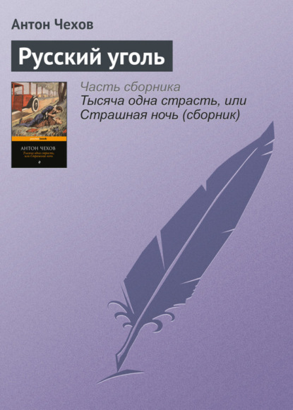 Скачать книгу Русский уголь