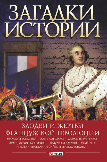 Скачать книгу Загадки истории. Злодеи и жертвы Французской революции