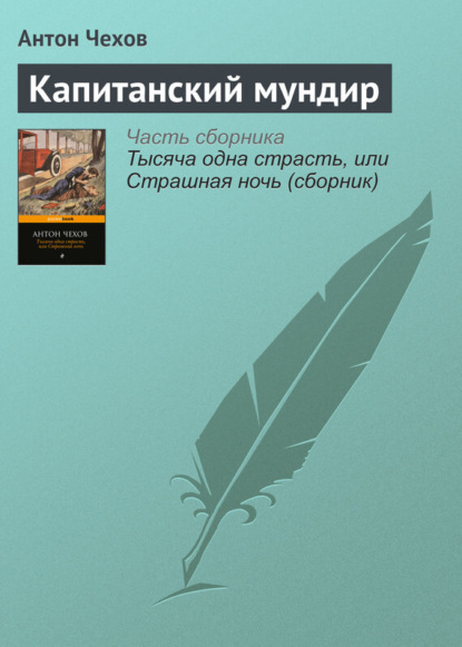 Скачать книгу Капитанский мундир