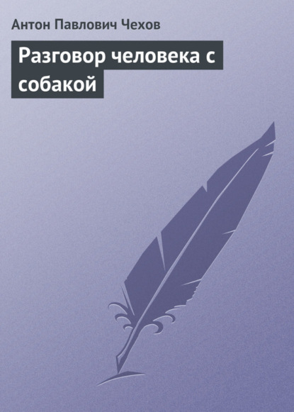 Скачать книгу Разговор человека с собакой