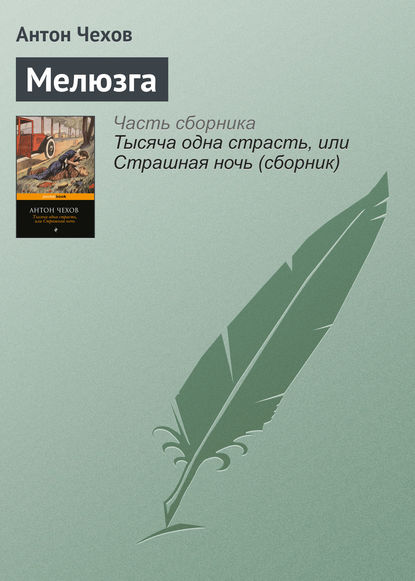 Скачать книгу Мелюзга