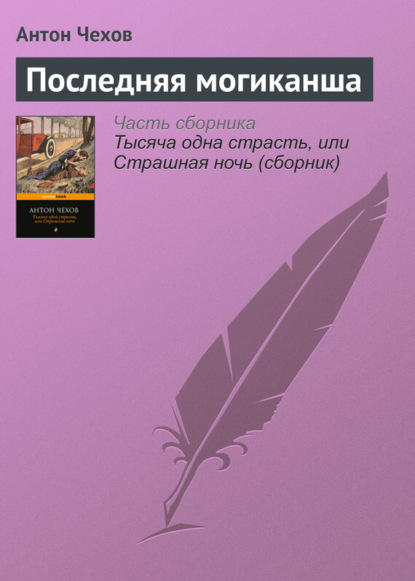 Скачать книгу Последняя могиканша