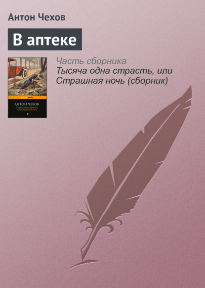 Скачать книгу В аптеке