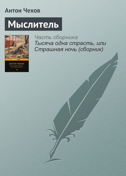 Скачать книгу Мыслитель