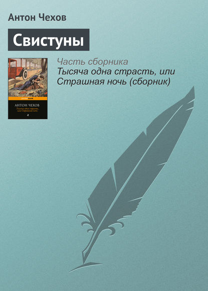 Скачать книгу Свистуны