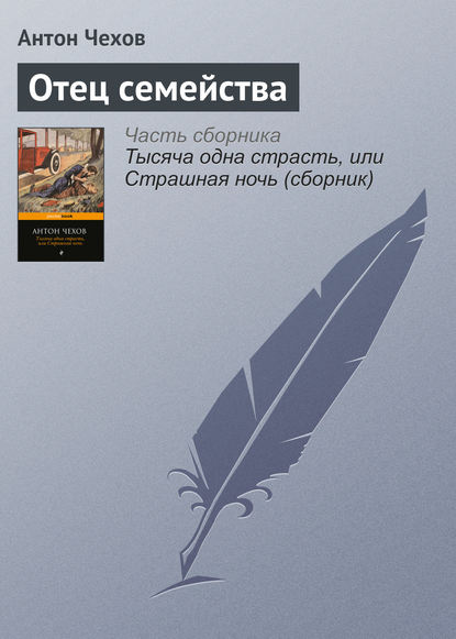 Скачать книгу Отец семейства
