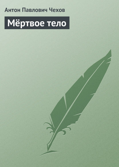 Скачать книгу Мертвое тело
