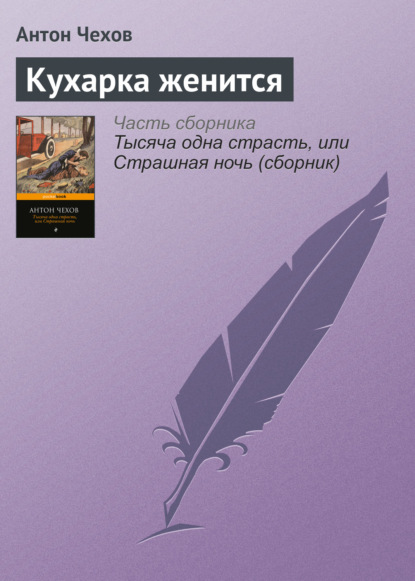 Скачать книгу Кухарка женится