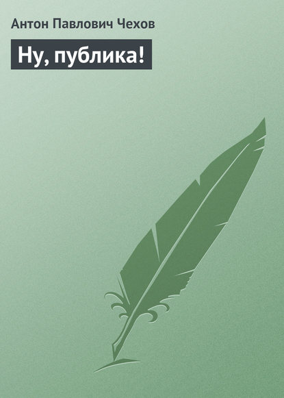 Скачать книгу Ну, публика!