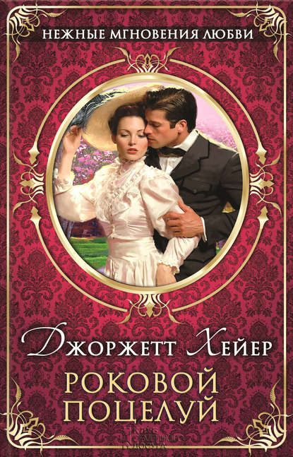 Скачать книгу Роковой поцелуй