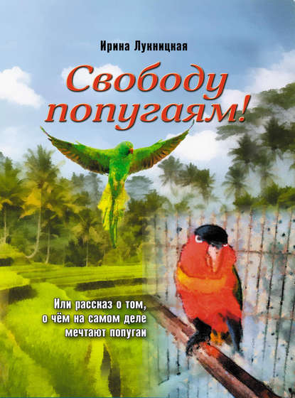 Скачать книгу Свободу попугаям!
