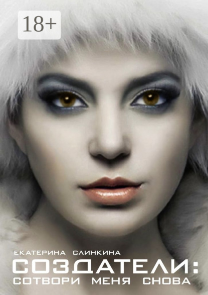 Скачать книгу Создатели: сотвори меня снова