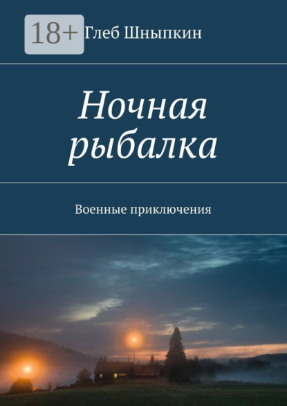 Скачать книгу Ночная рыбалка. Военные приключения