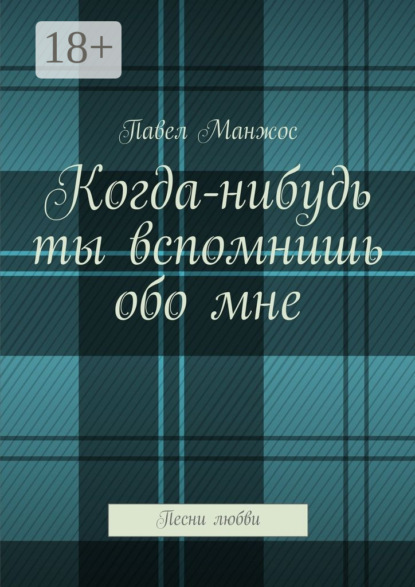 Скачать книгу Когда-нибудь ты вспомнишь обо мне. Песни любви