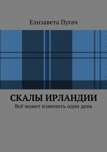 Скачать книгу Скалы Ирландии. Всё может изменить один день