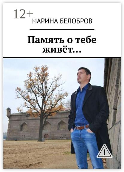 Память о тебе живёт…
