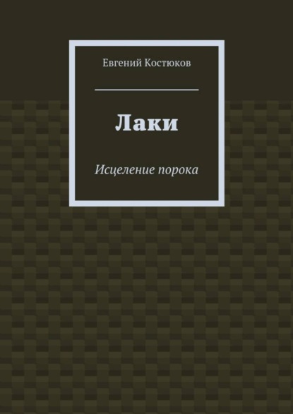 Скачать книгу Лаки. Исцеление порока