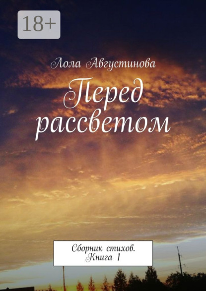 Перед рассветом. Сборник стихов. Книга 1