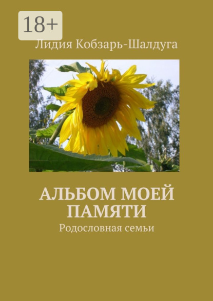 Скачать книгу Альбом моей памяти. Родословная семьи